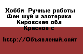 Хобби. Ручные работы Фен-шуй и эзотерика. Кировская обл.,Красное с.